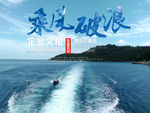 乘风破浪 一帆风顺 乘风破浪t