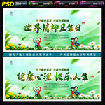 世界精神卫生日