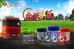 商用车/重卡车润滑油机油海报图