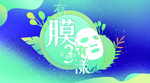 蓝色海报