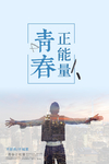 青春励志海报设计