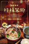 桂林米粉