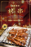 烤串