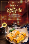 烤冷面