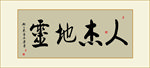 人杰地灵书法毛笔艺术字挂画