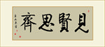 见贤思齐书法毛笔艺术字挂画