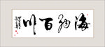 书法海纳百川毛笔艺术字挂画