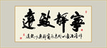 宁静致远书法毛笔艺术字挂画