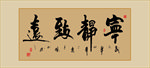 宁静致远毛笔艺术字挂画