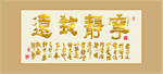 金色铂金宁静致远书法毛笔艺术字