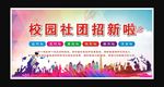 社团招生