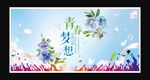 青春