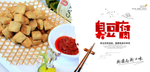 臭豆腐