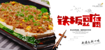 铁板豆腐