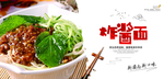 炸酱面