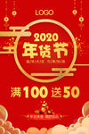 2020年货节鼠年促销春节海报