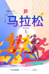 马拉松