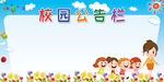 学校公告栏