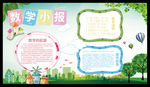 数学小报 校园文化宣传栏
