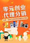零元创业 代理分销海报