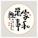 家和万事兴书法毛笔艺术字挂画