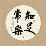 知足常乐书法毛笔艺术字挂画壁画