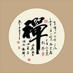 禅字书法毛笔艺术字挂画壁画