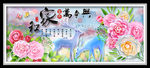 家和万事兴花朵麋鹿山水装饰画