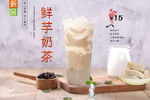 鲜芋奶茶