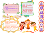 小学生行为规范小报