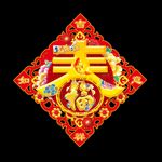新年春字贴画