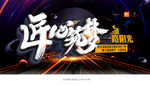 武藏匠心筑梦