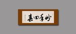 妙手回春