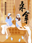 桑拿 蒸桑拿