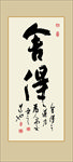 舍得书法毛笔艺术字挂画壁画