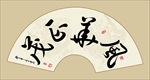 风华正茂书法毛笔艺术字挂画壁画