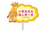 草地长颈鹿牌