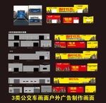 3种城市公交车户外广告车身广告
