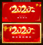 2020新年快乐年会背景展板