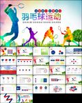 体育竞赛羽毛球比赛体育运动PP