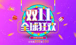 双11购物节