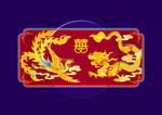 龙凤呈祥