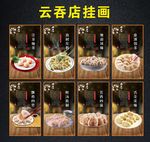 云吞展板 小食店混沌店挂画