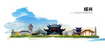 绍兴