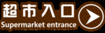 超市 指示牌 指引牌 超市入口