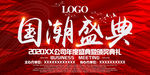 国潮盛典中国风高端会议背景板