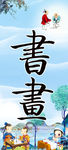 书画展板挂画