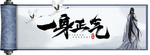 一身正气 古风卷轴男子背影