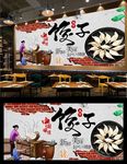 饺子背景墙