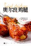 奥尔良鸡腿